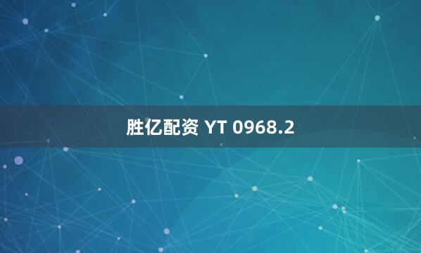 胜亿配资 YT 0968.2