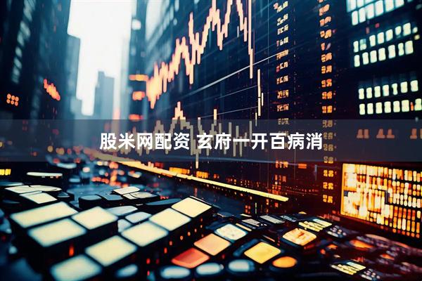 股米网配资 玄府一开百病消